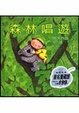 Cover of 森林唱遊（小開本）