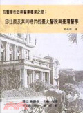 在醫療行政與醫學專業之間 : 邱仕榮及其同時代的臺大醫院與臺灣醫學