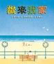 Cover of 誰來我家