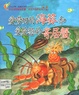 愛嘮叨的海葵和愛抱怨的寄居蟹