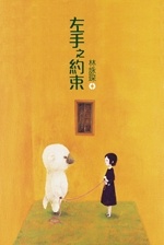 More about 左手之約束