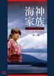 Cover of 台灣文學音樂劇：海神家族