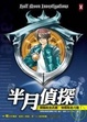 Cover of 半月偵探