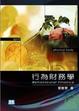 Cover of 行為財務學—當財務學遇上心理學