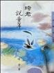 Cover of 琦君說童年