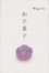 Cover of 和の菓子
