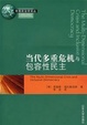 Cover of 当代多重危机与包容性民主