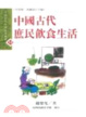 Cover of 中國古代庶民飲食生活