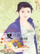 Cover of 珍愛小說3387