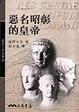 Cover of 惡名昭彰的皇帝