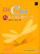 Cover of 最新C語言程式設計實例入門 <增訂第三