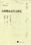 Cover of 合伙股东责任之研究