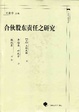 Cover of 合伙股东责任之研究