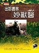 Cover of 出診叢林妙獸醫