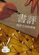 Cover of 書評寫作方法與實踐