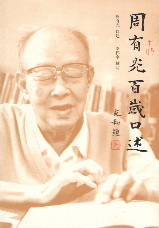 More about 周有光百歲口述