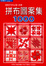 Cover of 拼布圖案集