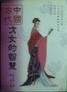 Cover of 中國古代才女的智慧