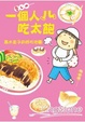 Cover of 一個人吃太飽