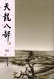 Cover of 天龍八部(五)