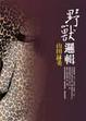 Cover of 野獸邏輯