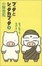 Cover of 'ブッタとシッタカブッタ〈3〉なぁんでもないよ'