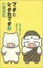 ブッタとシッタカブッタ〈3〉なぁんでもないよ