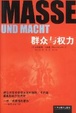 Cover of 群众与权力
