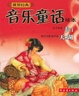 世界经典音乐童话绘本