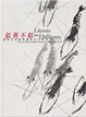 Cover of 似與不似─遼寧省博物館藏齊白石精品
