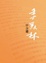 Cover of 季羡林序言選