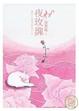 Cover of 夜玫瑰