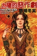 Cover of 太陽的惡作劇 (全)