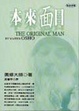 Cover of 本來面目