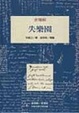 Cover of 失樂園