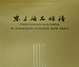 Cover of 东上海名楼谱