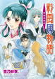 Cover of 彩雲國物語 16 蒼迷宮巫女