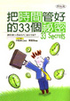 Cover of 把時間管好的33個祕密