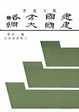 Cover of 建國方略．建國大綱
