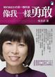 Cover of 像我一樣勇敢