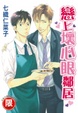 Cover of 戀上壞心眼鄰居