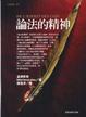 Cover of 論法的精神