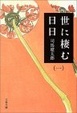 Cover of 世に棲む日日〈1〉