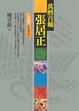 Cover of 萬曆首輔張居正(8)