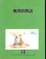 Cover of "無聲的對話"