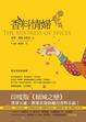 Cover of 香料情婦 The Mistress of Spices