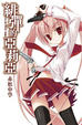 Cover of 緋彈的亞莉亞 1