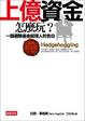 Cover of 上億資金怎麼玩？
