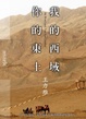 Cover of 我的西域，你的東土