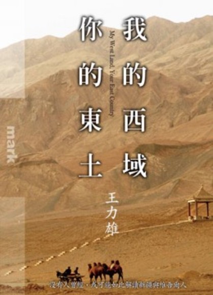 Image of 我的西域，你的東土